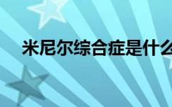 米尼爾綜合癥是什么?。啄釥柧C合癥）