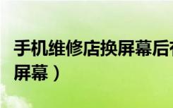 手機(jī)維修店換屏幕后有售后嗎（手機(jī)維修店換屏幕）