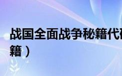 戰(zhàn)國全面戰(zhàn)爭秘籍代碼大全（戰(zhàn)國全面戰(zhàn)爭秘籍）