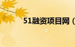 51融資項目網(wǎng)（51資金項目網(wǎng)）