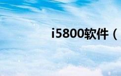 i5800軟件（i8000u軟件）