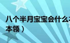 八個半月寶寶會什么本領(lǐng)（八個月寶寶會什么本領(lǐng)）