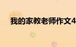 我的家教老師作文400（我的家教老師）