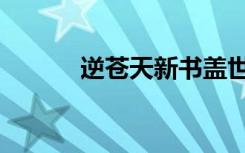 逆蒼天新書蓋世（逆蒼天新書）