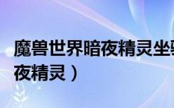 魔獸世界暗夜精靈坐騎在哪里買(mǎi)（魔獸世界暗夜精靈）