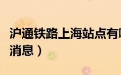 滬通鐵路上海站點(diǎn)有哪些（上海滬通鐵路最新消息）