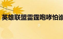 英雄聯(lián)盟雷霆咆哮怕誰（英雄聯(lián)盟雷霆咆哮）