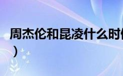 周杰倫和昆凌什么時候在一起（周杰倫和昆凌）