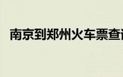 南京到鄭州火車票查詢（南京到鄭州火車）