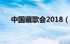 中國藏歌會2018（中國藏歌會總決賽）