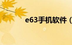 e63手機軟件（e66手機軟件）