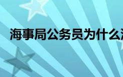 海事局公務(wù)員為什么沒(méi)人考（浙江海事局）