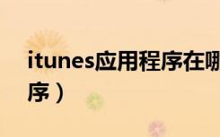 itunes應(yīng)用程序在哪里（itunes同步應(yīng)用程序）