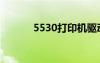 5530打印機(jī)驅(qū)動(dòng)（5530主題）