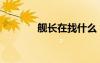 艦長(zhǎng)在找什么（進(jìn)入艦長(zhǎng)室）