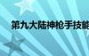 第九大陸神槍手技能（第九大陸神槍手）