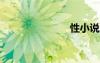 性小說父與女