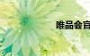 唯品會官網(wǎng)（唯）