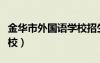 金華市外國語學(xué)校招生條件（金華市外國語學(xué)校）