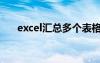 excel匯總多個表格內(nèi)容（excel匯總）