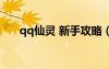 qq仙靈 新手攻略（qq仙靈圖標(biāo)點(diǎn)亮）