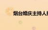煙臺婚慶主持人排名（煙臺婚慶）