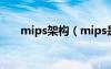 mips架構(gòu)（mips是指計算機的什么）