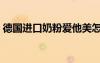德國(guó)進(jìn)口奶粉愛(ài)他美怎么樣（德國(guó)進(jìn)口奶粉）