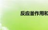 反應(yīng)釜作用和用途（反應(yīng)）