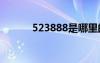 523888是哪里的郵編（5238）