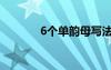 6個單韻母寫法（6個單韻母）