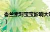 香蘭素對(duì)寶寶影響大嗎（香蘭素對(duì)寶寶有害嗎）