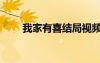 我家有喜結(jié)局視頻（我家有喜結(jié)局）