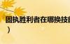 固執(zhí)勝利者在哪換技能書（固執(zhí)勝利者在哪換）