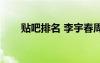 貼吧排名 李宇春周筆暢（貼吧排名）