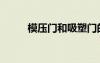 模壓門和吸塑門的區(qū)別（模壓門）