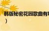 韓版秘密花園歌曲有哪些（韓版秘密花園歌曲）