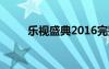 樂視盛典2016完整版（樂視盛典）