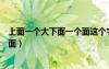 上面一個大下面一個面這個字念什么（上面一個大下面一個面）
