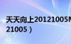 天天向上20121005MP4下載（天天向上20121005）