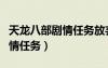 天龍八部劇情任務(wù)放棄了怎么辦（天龍八部劇情任務(wù)）