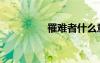 罹難者什么意思（罹難）