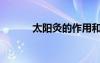 太陽灸的作用和功能（太陽灸）