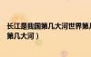 長(zhǎng)江是我國(guó)第幾大河世界第幾大河長(zhǎng)約多少米（長(zhǎng)江是我國(guó)第幾大河）