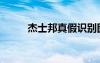 杰士邦真假識別圖（杰士邦真假）