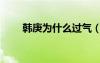 韓庚為什么過氣（韓庚為什么罷錄）