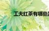 工夫紅茶有哪些品種（工夫紅茶）