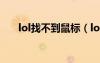 lol找不到鼠標(biāo)（lol找不到launcher）