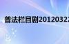 普法欄目劇20120322（普法欄目劇2012）