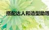 搭配達人和造型助理哪個好（搭配達人）